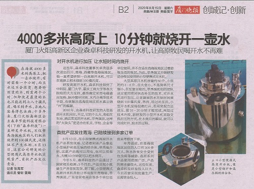 厦门晚报：4000多米高原上10分钟就烧开一壶水